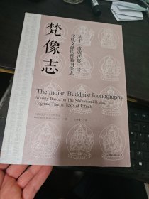 梵像志：基于成就法鬘等仪轨文献的佛教图像志