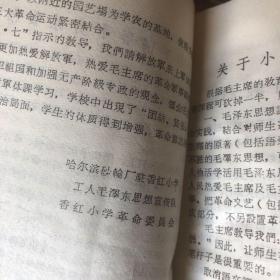 教育革命学习材料 教学内容与教学方法的改革 赣州专区革命委员会编1969年