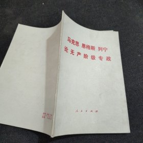 马克思恩格斯列宁论无产阶级专政【1975年一版一印】