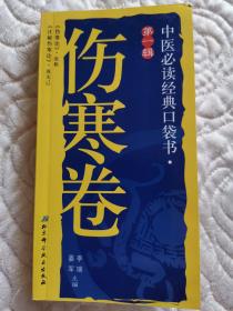 中医必读经典口袋书：伤寒卷（《伤寒论》《这解伤寒论》）