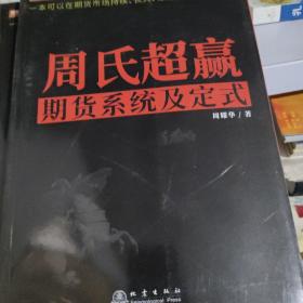 周氏超赢期货系统及定式/舵手证券图书