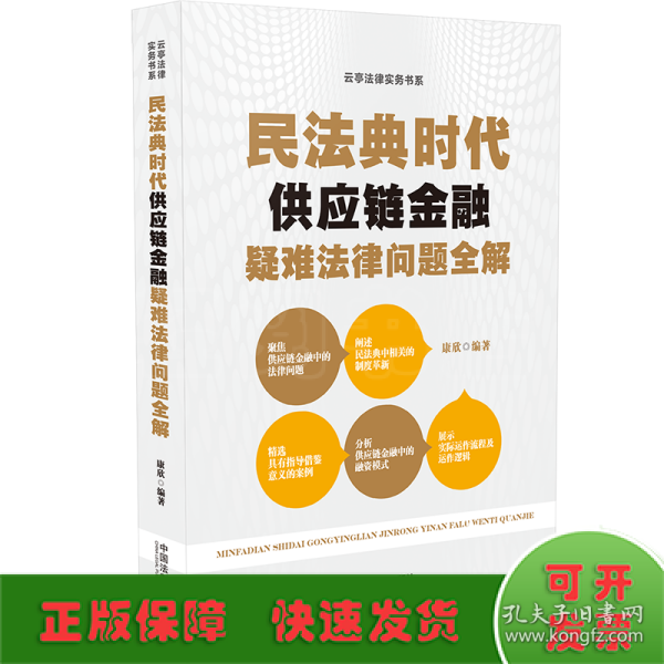 民法典时代供应链金融疑难法律问题全解