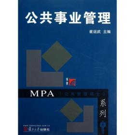 MPA公共管理硕士系列：公共事业管理