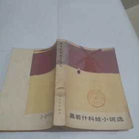 奥若什科娃小说选