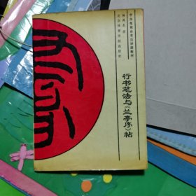 行书笔法与兰亭序帖