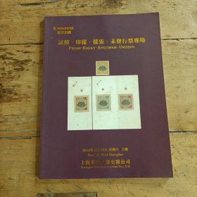 邮品 (华宇拍卖)2014年试模 印样 样张 未发行票专场