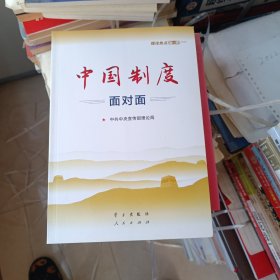 中国制度面对面—理论热点面对面2020