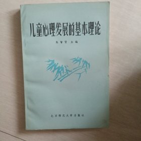 儿童心理发展的基本理论