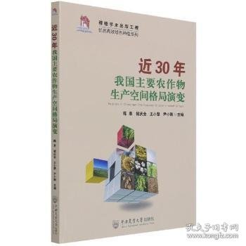 近30年我国主要农作物生产空间格局演变