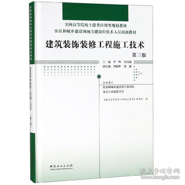 建筑装饰装修工程施工技术(第3版)(精)住房和城乡建设领域关键岗位技术人员培训教材;全国高等院校土建类应用型规划教材 编者:李峰吴闻超 著  