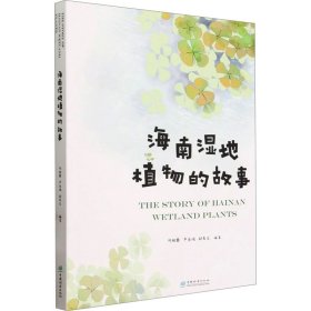 海南湿地植物的故事 生物科学 作者 新华正版