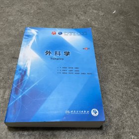 外科学（第9版/本科临床/配增值）