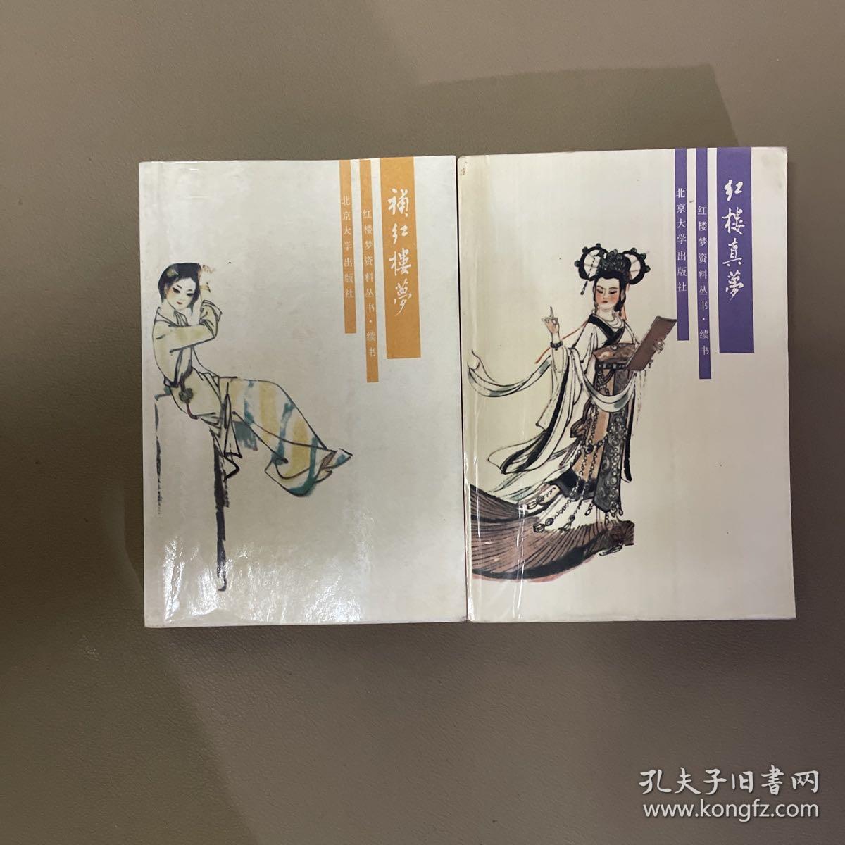 红楼梦资料丛书 续书 2册 补红楼梦:四十八回+红楼真梦
