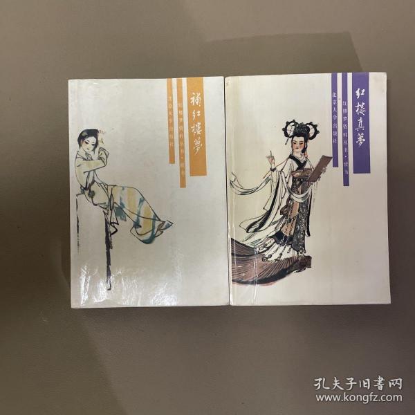 红楼梦资料丛书 续书 2册 补红楼梦:四十八回+红楼真梦