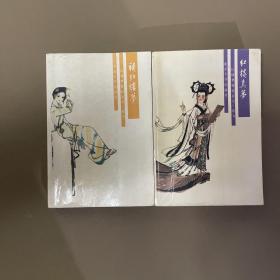 红楼梦资料丛书 续书 2册 补红楼梦:四十八回+红楼真梦