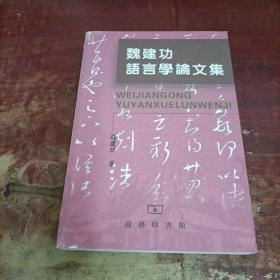 魏建功语言学论文集