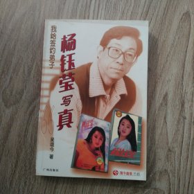 我给签约弟子杨钰莹写“真”