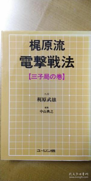 【日本原版围棋书】梶原流电击战法 三子局之卷（梶原武雄九段著）