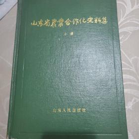 山东省农业合作化史料集，上下