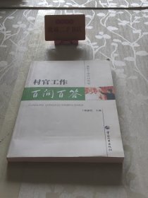村官工作百问百答