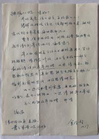 金学智致姚振仁信札1页附封。金学智，1933年7月生，江苏常州人。苏州教育学院中文系教授。1960年于南京师范学院中文系毕业。研究方向中国门类艺术美学。著有《书法美学谈》《书概评注》《中国园林美学》《历代题咏书画诗鉴赏大观》《美学基础》《中国书法美学》等。