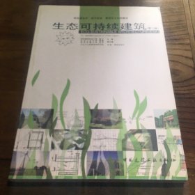 生态可持续建筑（第2版）/高校建筑学 城市规划 景观专业系列教材B1.16K.X