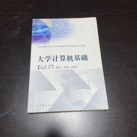 大学计算机基础/教育部高等学校文科计算机基础教学指导分委员会立项教材