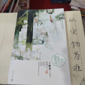 魅生·十师卷（全二册）