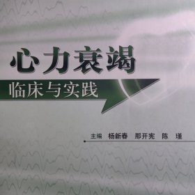 首都医科大学附属北京朝阳医院院庆专著系列·心力衰竭临床与实践