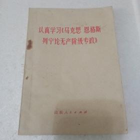 认真学习《马克思恩格斯列宁论无产阶级专政》