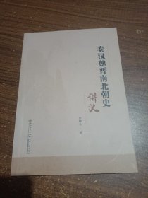 秦漢魏晉南北朝史講義