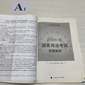2008年国家司法考试考题解析
