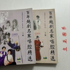 【正版现货，一版一印，低价出】百年越剧名家唱腔精选（上、下册，全二册）附带光盘，越剧音乐的历史，比越剧这个剧种的历史更为久远。这是因为在越剧形成为戏曲剧种之前，音乐早已存在。《百年越剧名家名段唱腔精选》是上海越剧艺术研究中心组织力量编写，由从事越剧音乐半个多世纪的专家项管森主编。这部书不是给越剧百年诞辰献礼的应景之作，它有宝贵的艺术价值、学术价值和深远的意义。品相好，保证正版图书，现货实拍，发货快