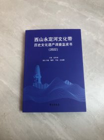 西山永定河文化带历史文化遗产调查蓝皮书(2022)