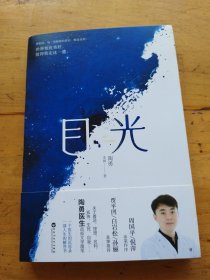 目光（陶勇医生首部文学随笔，周国平/倪萍亲笔作序，贾平凹/白岩松/孙俪真挚推荐。关于善恶、理想、名利、孤独、生死、自我）