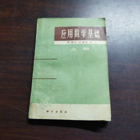 应用数学基础（上册）