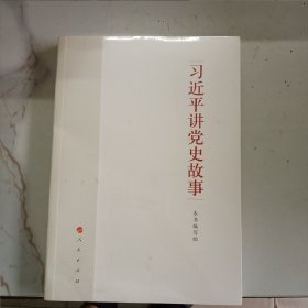 习近平讲党史故事