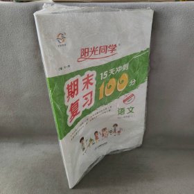 语文（4上RJ）/阳光同学期末复习15天冲刺100分