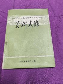南方用材林基地科研经验交流会 资料选编