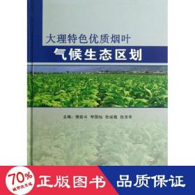 大理特优质烟叶气候生态区划 轻纺 樊在斗,等 新华正版