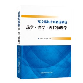 高校强基计划物理教程.热学·光学·近代物理学  邓靖武 肖址敏 主编  中国科大出版社