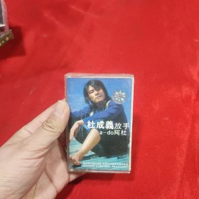 磁带杜成義放手阿杜