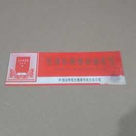 书签.毛泽东思想永放光芒.敬购毛主席著作纪念