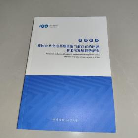 中国电动汽车百人会课题报告:
我国公共充电基础设施当前存在的问题
