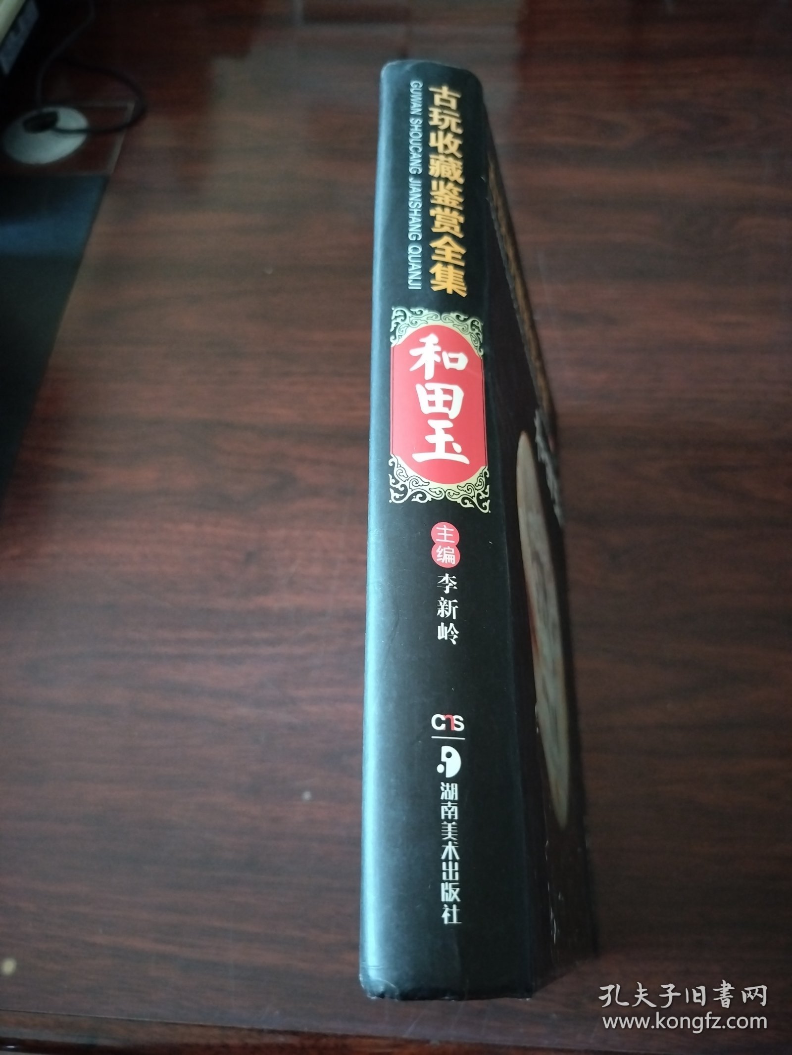 古玩收藏鉴赏全集：和田玉