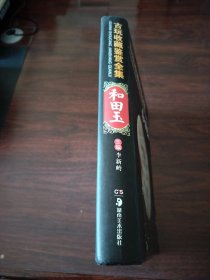 古玩收藏鉴赏全集：和田玉