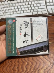 夸父音乐 龚一古琴《云水吟》CD(台版) 未拆封  外盒如图