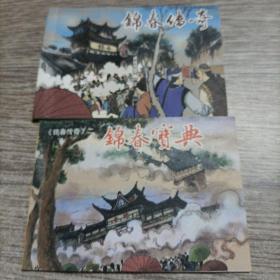 锦春传奇/锦春宝典（二册合售）。