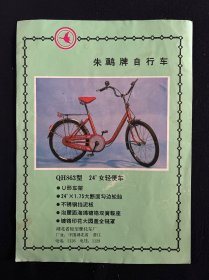 老商标 朱鹮牌自行车 湖北省轻型摩托车厂