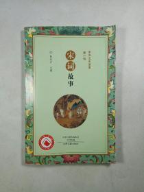 中华文史故事（第一辑）：宋词故事
